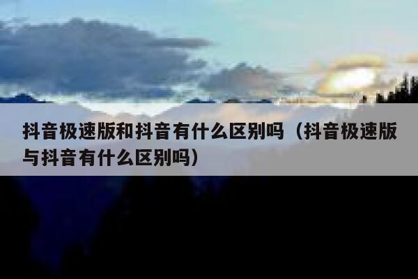 抖音极速版和抖音有什么区别吗（抖音极速版与抖音有什么区别吗） 第1张