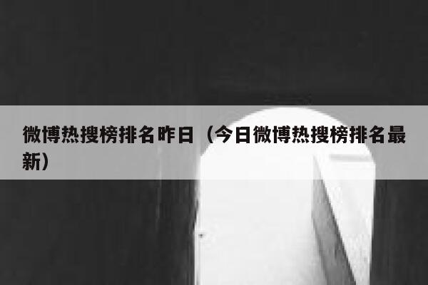 微博热搜榜排名昨日（今日微博热搜榜排名最新） 第1张