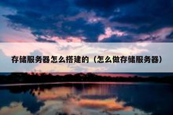 存储服务器怎么搭建的（怎么做存储服务器） 第1张