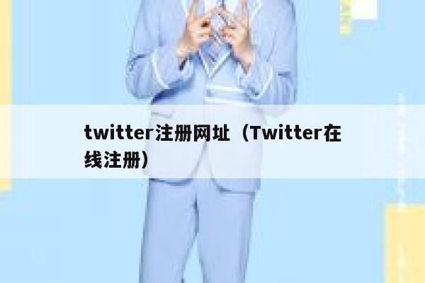 twitter注册网址（Twitter在线注册） 第1张