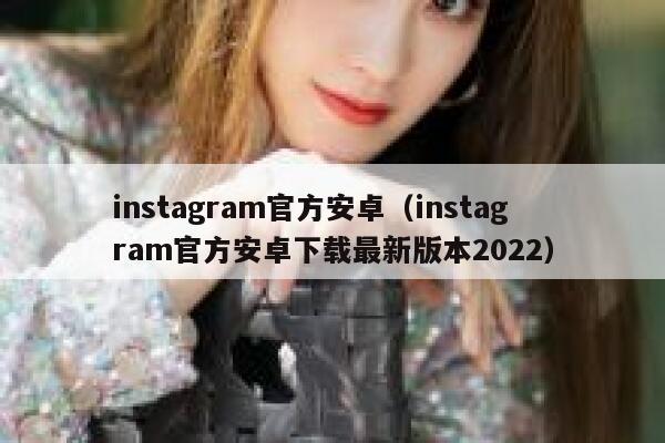 instagram官方安卓（instagram官方安卓下载最新版本2022） 第1张