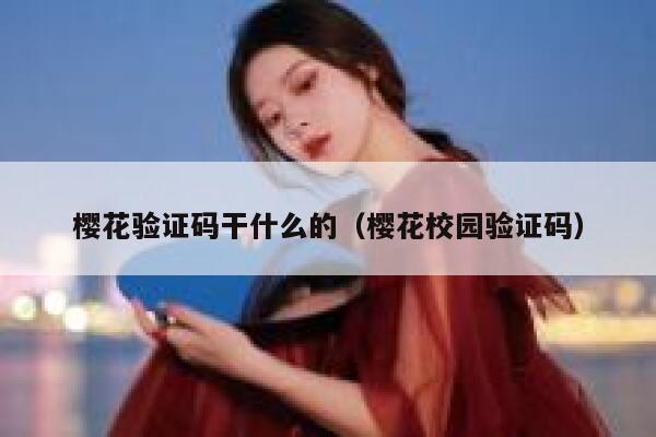 樱花验证码干什么的（樱花校园验证码） 第1张