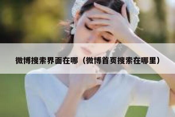 微博搜索界面在哪（微博首页搜索在哪里） 第1张