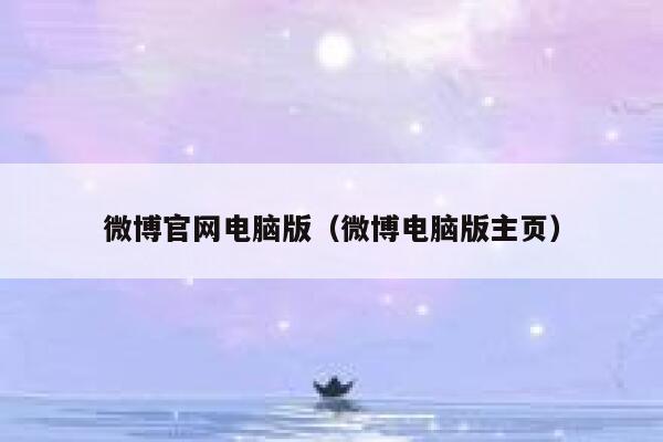 微博官网电脑版（微博电脑版主页） 第1张