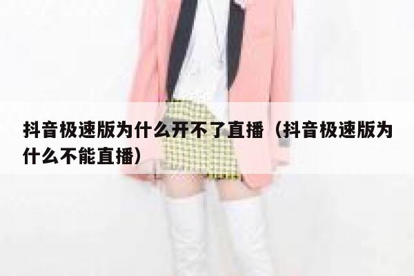 抖音极速版为什么开不了直播(抖音极速版为什么不能直播) 第1张 抖音极速版为什么开不了直播(抖音极速版为什么不能直播) 第1张
