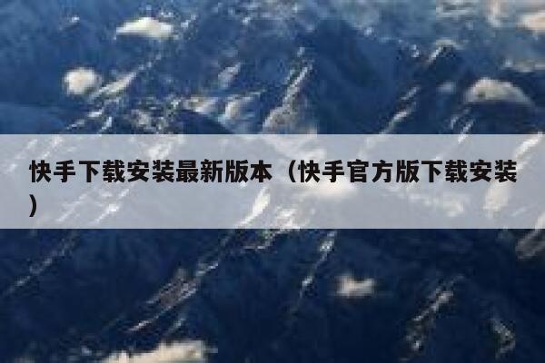 快手下载安装最新版本（快手官方版下载安装） 第1张