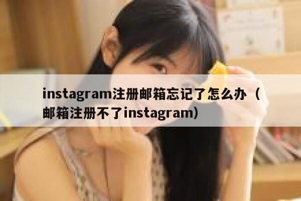 instagram注册邮箱忘记了怎么办（邮箱注册不了instagram） 第1张