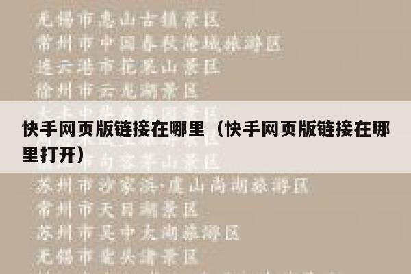 快手网页版链接在哪里（快手网页版链接在哪里打开） 第1张