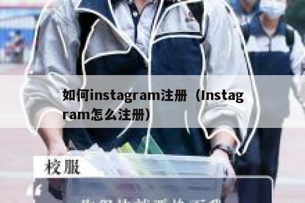 如何instagram注册（Instagram怎么注册） 第1张