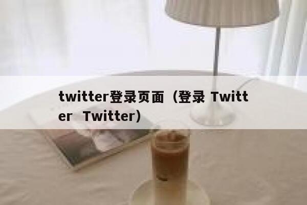 twitter登录页面（登录 Twitter  Twitter） 第1张