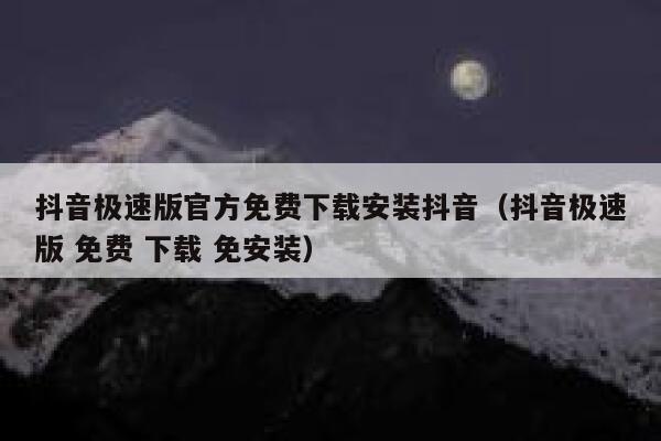 抖音极速版官方免费下载安装抖音（抖音极速版 免费 下载 免安装） 第1张