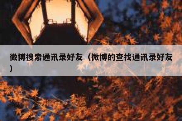 微博搜索通讯录好友（微博的查找通讯录好友） 第1张