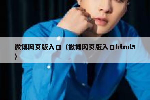微博网页版入口（微博网页版入口html5） 第1张