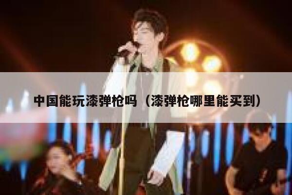 中国能玩漆弹枪吗（漆弹枪哪里能买到） 第1张