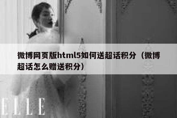 微博网页版html5如何送超话积分（微博超话怎么赠送积分） 第1张