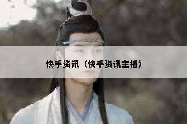 快手资讯（快手资讯主播） 第1张