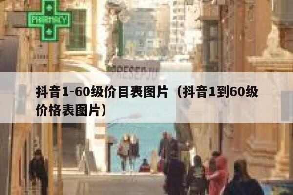 抖音1-60级价目表图片（抖音1到60级价格表图片） 第1张