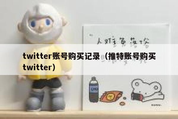 twitter账号购买记录（推特账号购买twitter） 第1张