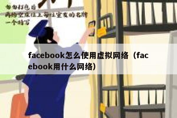 facebook怎么使用虚拟网络（facebook用什么网络） 第1张