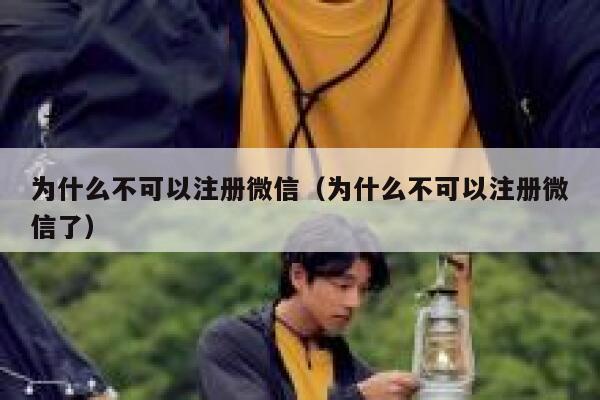 为什么不可以注册微信（为什么不可以注册微信了） 第1张