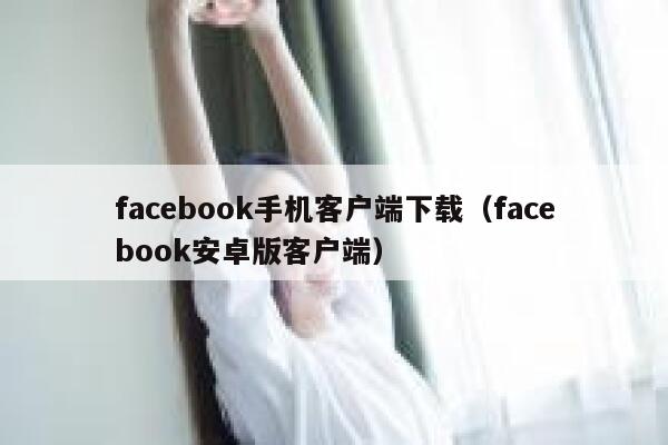 facebook手机客户端下载（facebook安卓版客户端） 第1张
