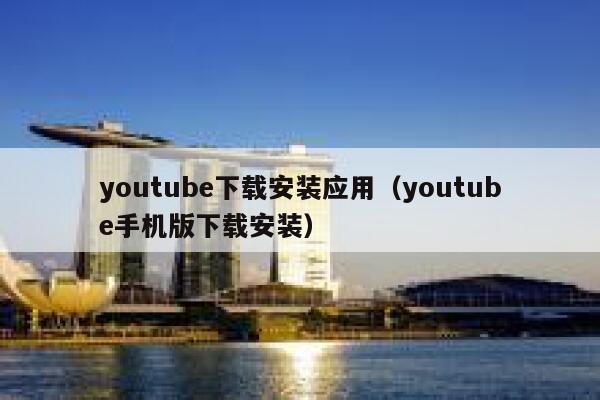 youtube下载安装应用（youtube手机版下载安装） 第1张