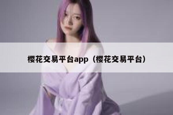樱花交易平台app（樱花交易平台） 第1张