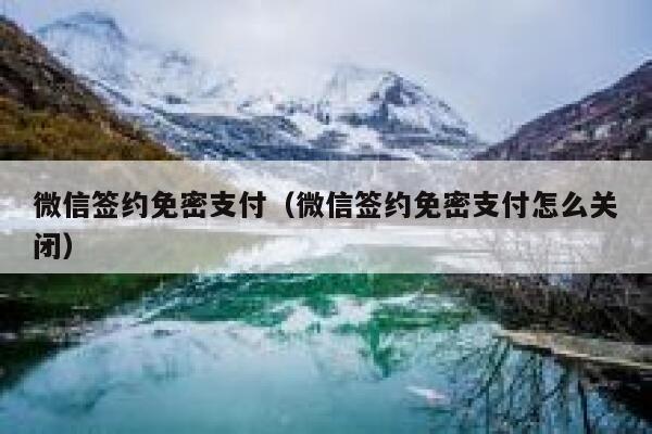 微信签约免密支付（微信签约免密支付怎么关闭） 第1张