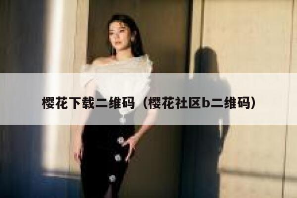 樱花下载二维码（樱花社区b二维码） 第1张