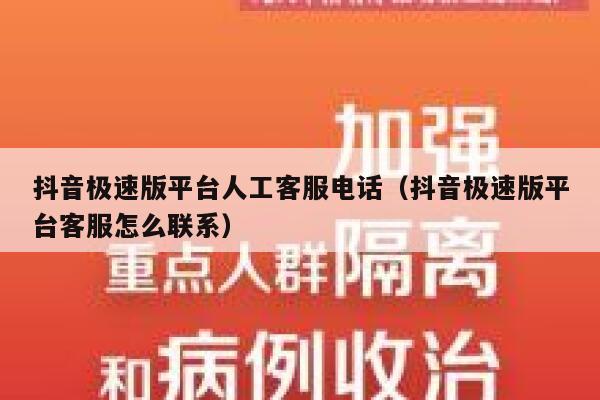 抖音极速版平台人工客服电话（抖音极速版平台客服怎么联系） 第1张