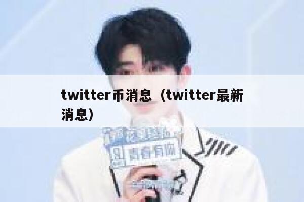 twitter币消息（twitter最新消息） 第1张