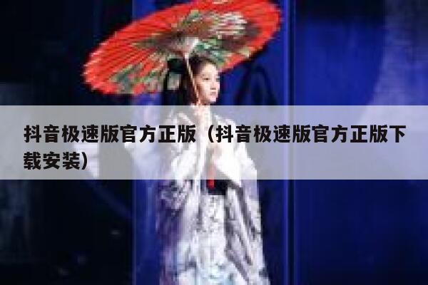 抖音极速版官方正版(抖音极速版官方正版下载安装) 第1张 抖音极速版官方正版(抖音极速版官方正版下载安装) 第1张