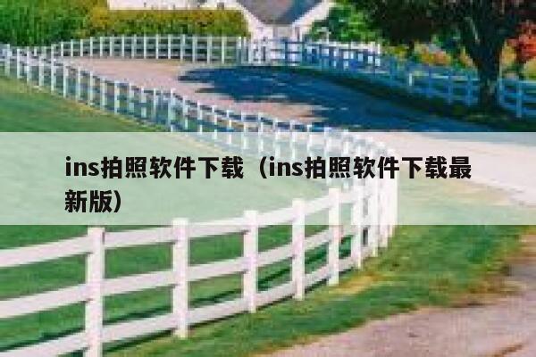 ins拍照软件下载（ins拍照软件下载最新版） 第1张