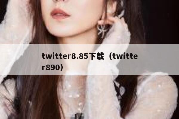 twitter8.85下载（twitter890） 第1张
