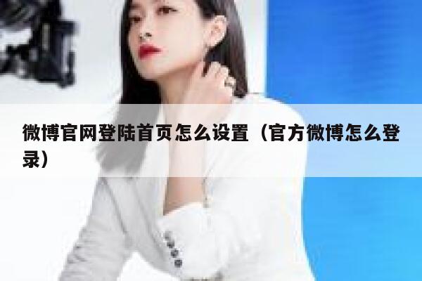微博官网登陆首页怎么设置（官方微博怎么登录） 第1张