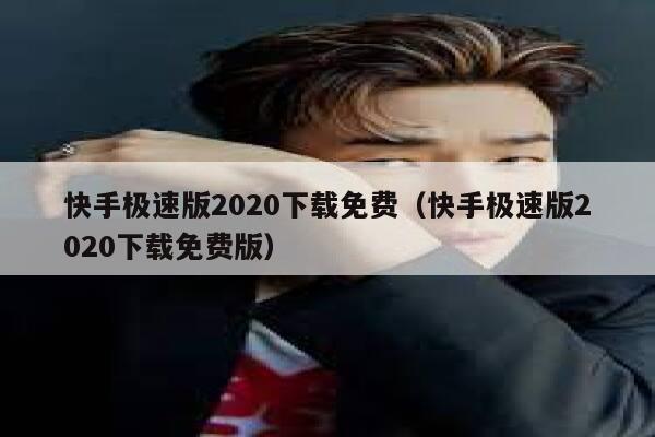 快手极速版2020下载免费（快手极速版2020下载免费版） 第1张