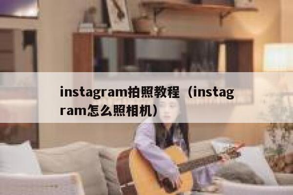 instagram拍照教程（instagram怎么照相机） 第1张