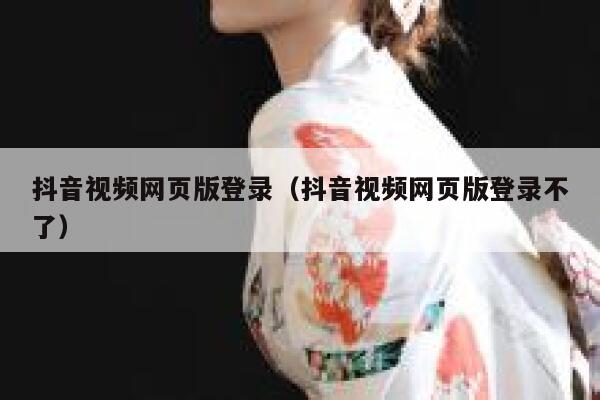 抖音视频网页版登录（抖音视频网页版登录不了） 第1张