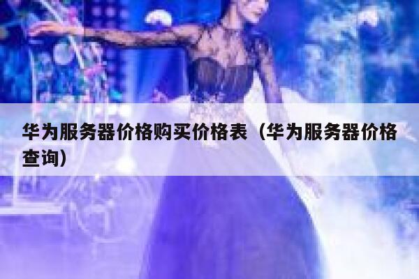 华为服务器价格购买价格表（华为服务器价格查询） 第1张