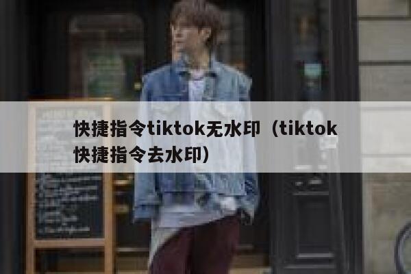 快捷指令tiktok无水印（tiktok快捷指令去水印） 第1张