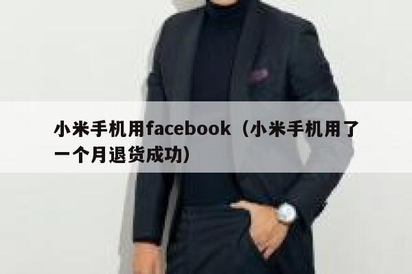 小米手机用facebook（小米手机用了一个月退货成功） 第1张