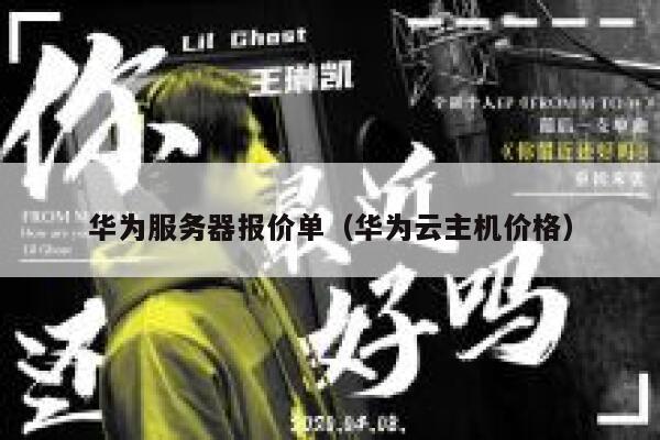 华为服务器报价单（华为云主机价格） 第1张