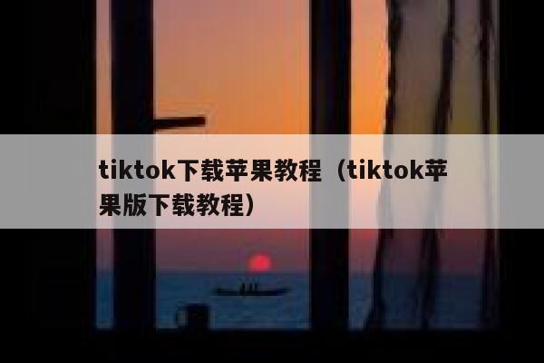 tiktok下载苹果教程（tiktok苹果版下载教程） 第1张