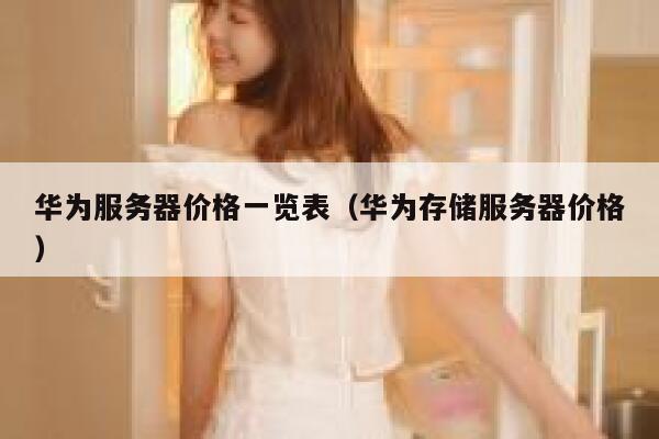 华为服务器价格一览表（华为存储服务器价格） 第1张