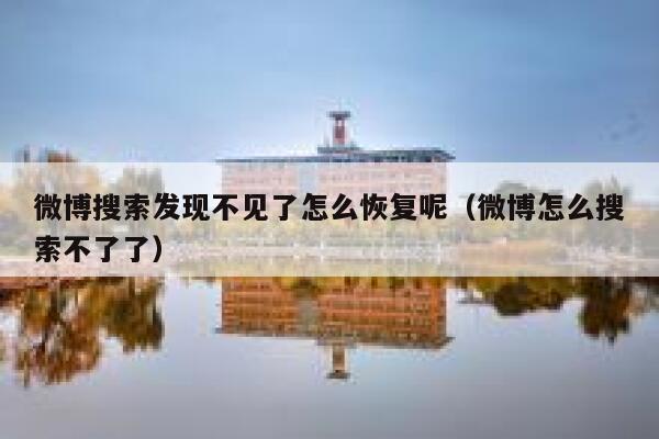 微博搜索发现不见了怎么恢复呢（微博怎么搜索不了了） 第1张