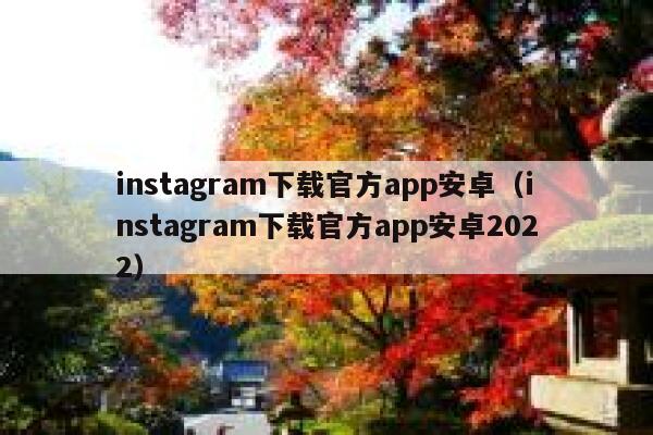 instagram下载官方app安卓（instagram下载官方app安卓2022） 第1张