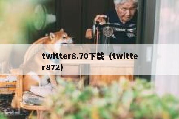 twitter8.70下载（twitter872） 第1张