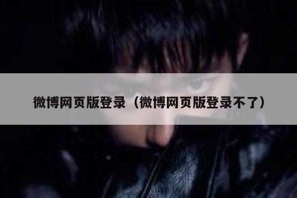 微博网页版登录（微博网页版登录不了） 第1张