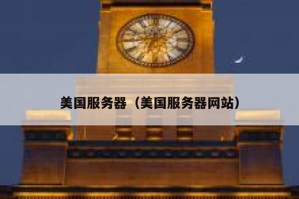 美国服务器（美国服务器网站） 第1张