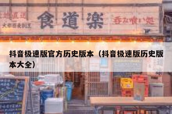 抖音极速版官方历史版本（抖音极速版历史版本大全） 第1张